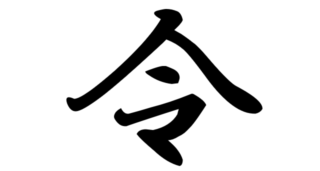 Kanji of the year